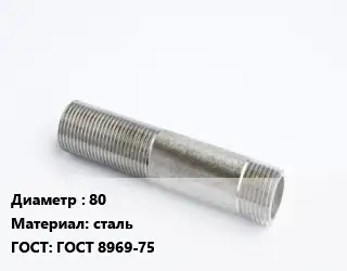 Сгон 80 сталь ГОСТ: ГОСТ 8969-75